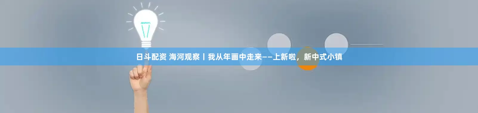日斗配资 海河观察丨我从年画中走来——上新啦，新中式小镇