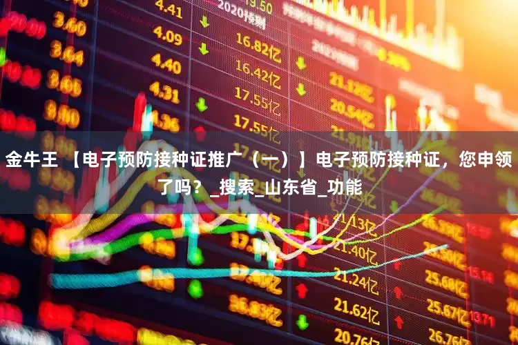金牛王 【电子预防接种证推广（一）】电子预防接种证，您申领了吗？_搜索_山东省_功能