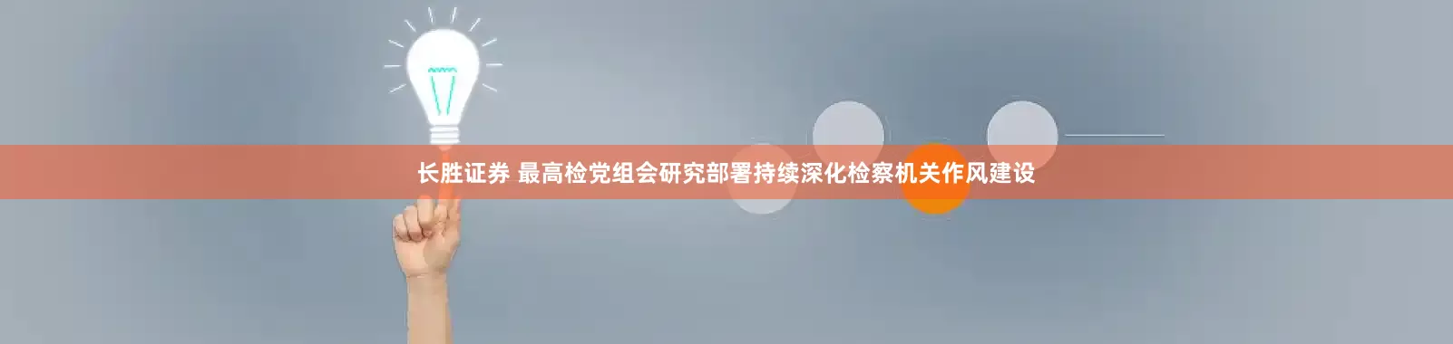长胜证券 最高检党组会研究部署持续深化检察机关作风建设