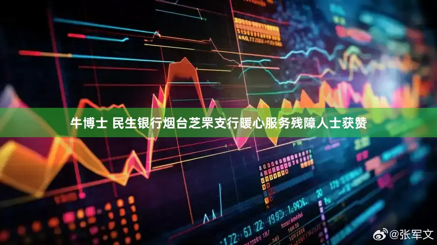 牛博士 民生银行烟台芝罘支行暖心服务残障人士获赞