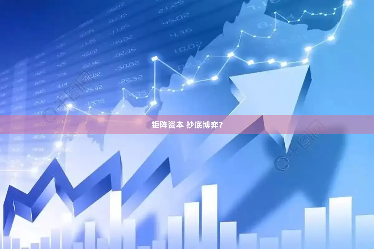 钜阵资本 抄底博弈？