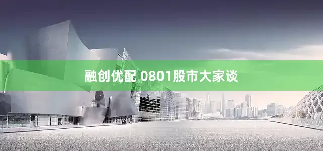 融创优配 0801股市大家谈