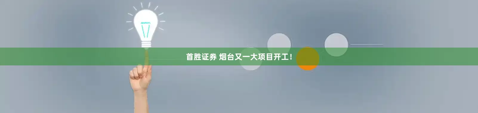 首胜证券 烟台又一大项目开工！