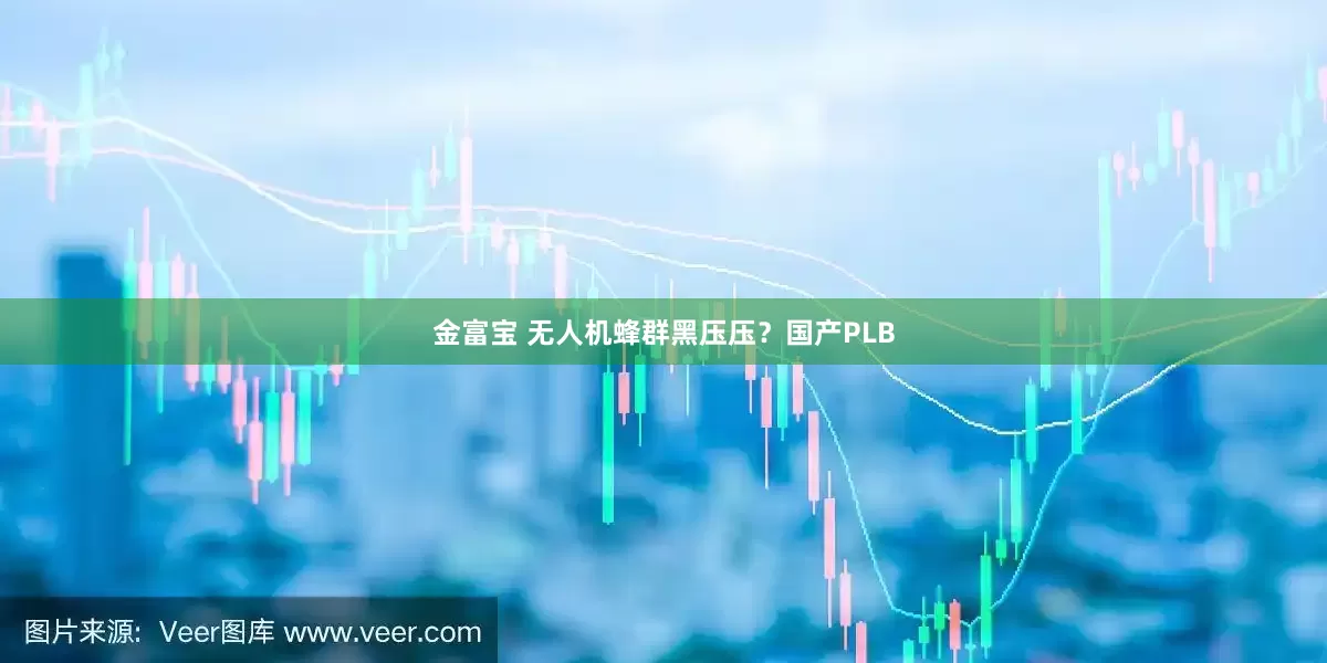 金富宝 无人机蜂群黑压压？国产PLB