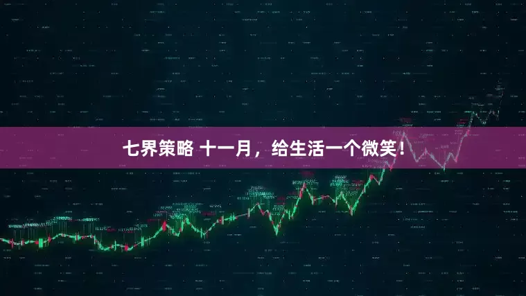 七界策略 十一月，给生活一个微笑！